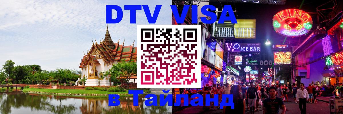 DTV Visa Thailand — прайс и условия, виза без дополнительных документов - Кисловодск  19.11.2025 