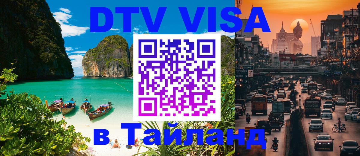 Destination Thailand Visa (DTV виза) 