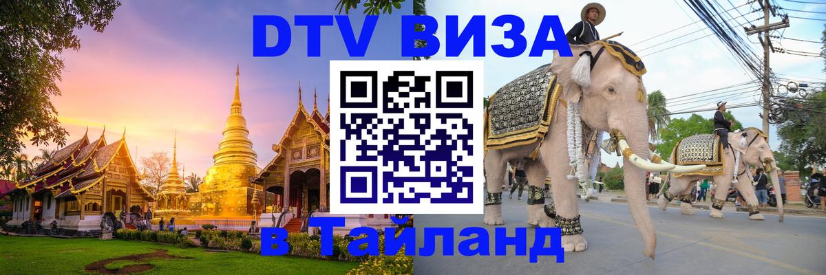 DTV виза Тайланд Кисловодск 